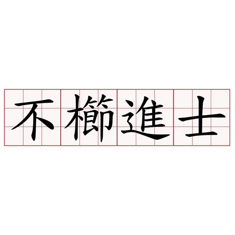 不櫛進士 意思|不櫛進士的解釋